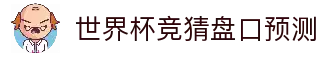 世界杯竞猜盘口预测 - 2026世界杯赛事盘口走势与竞猜数据中心